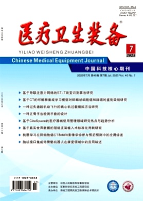 医疗卫生装备杂志